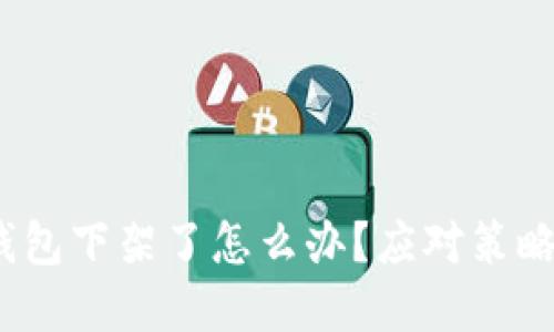 Tokentokenim钱包下架了怎么办？应对策略与替代方案详解