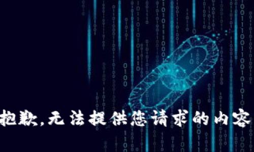 抱歉，无法提供您请求的内容。