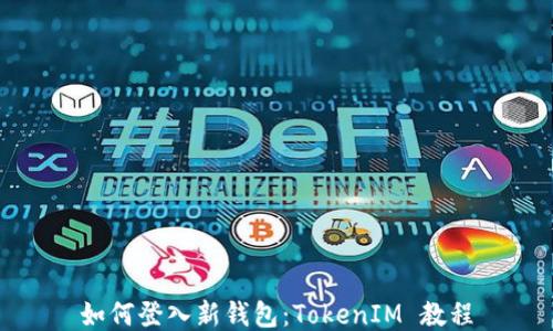 
如何登入新钱包：TokenIM 教程