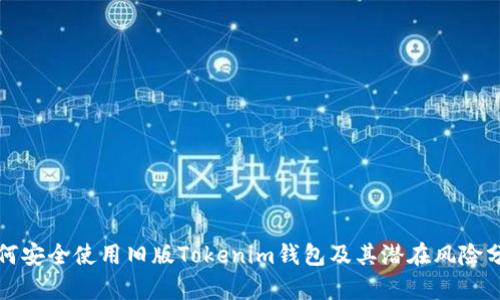 如何安全使用旧版Tokenim钱包及其潜在风险分析