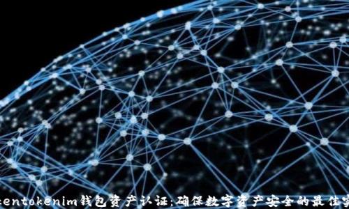
Tokentokenim钱包资产认证：确保数字资产安全的最佳实践