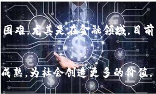    探讨王梦蝶与区块链的最新动态及未来前景  / 
 guanjianci  王梦蝶, 区块链, 最新消息  /guanjianci 

引言
区块链技术自2008年比特币的诞生以来，已经逐渐演变为一个世界范围内备受重视的技术领域。最近，王梦蝶作为区块链领域的先锋之一，其最新动态和消息引发了业界的广泛关注。本文将对王梦蝶的最新消息进行详细探讨，并分析这一技术的未来前景。

王梦蝶的背景
王梦蝶是中国区块链技术的知名人物，以其在智能合约和去中心化应用（DApps）方面的研究而闻名。她的研究不仅在学术界引起了重视，而且在行业应用中发挥了重要作用。她的最新动态表明，她正在致力于将区块链技术与人工智能结合，以推动技术的进一步发展。

王梦蝶的最新研究成果
在最近的研讨会上，王梦蝶展示了她最新的研究成果，这些成果主要集中在如何通过区块链技术提高数据的透明度和安全性。她指出，现有的区块链算法虽然在一定程度上解决了数据不可信的问题，但仍存在许多不足之处，尤其是在处理速度和存储效率方面。王梦蝶提到，她正在研发一种新型的共识机制，旨在提高交易验证的效率，同时保持安全性。

王梦蝶与区块链行业的关系
王梦蝶的影响力不仅限于学术界，她在区块链行业内也积极参与各种项目的开发和实施。她参与的项目涵盖了金融服务、供应链管理、数字身份等多个领域。她的观点和见解经常被行业领袖引用，成为推动区块链技术发展的重要力量。

区块链技术的未来前景
随着技术的不断发展，区块链的应用范围也在不断扩展。王梦蝶在多次演讲中提到，未来区块链技术不仅会在金融领域发挥更大作用，还将在医疗、教育、物流等多个行业中创造新的价值。尤其是在去中心化的信任体系建立方面，区块链有着不可替代的优势。

相关问题分析

1. 区块链技术对于金融行业的影响有多大？
区块链技术自诞生以来，给金融行业带来了深刻的变革。首先，区块链技术的去中心化特性，使得金融交易可以在没有中介的情况下进行。这一特性减少了交易成本，提高了交易速度。同时，区块链的透明性使得金融交易记录不可篡改，增强了用户对金融体系的信任。王梦蝶在其研究中指出，区块链技术还将推动金融产品的创新，推动新的商业模式的形成，例如去中心化金融（DeFi）的兴起。

2. 如何看待王梦蝶在区块链领域的贡献？
王梦蝶在区块链领域的贡献是多方面的。首先，她将区块链技术的理论与实际应用相结合，推动了相关技术的成熟与发展。其次，她积极参与各种国际论坛并发表演讲，为行业内的技术交流和思想碰撞创造了平台。此外，王梦蝶的研究成果不断推动区块链的应用创新，特别是在智能合约和财务透明性方面。她的努力也为行业培养了一批优秀的人才，促进了整个行业生态的良性循环。

3. 区块链技术在医疗行业的应用前景如何？
医疗行业是区块链技术的一个重要应用领域。王梦蝶指出，区块链可以有效解决医疗数据不透明、信息孤岛等问题。通过使用区块链技术，医疗机构能够实现数据的共享与互通，提升医疗服务的效率。同时，区块链的不可篡改特性可以保护患者隐私，确保医疗数据的安全。此外，基于区块链的药品追踪系统，可以有效打击制假售假行为，确保药品安全。因此，医疗行业对区块链技术的应用前景非常广阔，值得更多的关注与投入。

4. 王梦蝶未来可能参与的项目有哪些？
王梦蝶未来可能参与的项目可以涵盖多个领域。首先，在金融领域，她可能继续推进去中心化金融（DeFi）的发展，探索区块链与传统金融的结合方式。其次，王梦蝶也可能在数据安全和隐私领域进行深入研究，开发更加安全的区块链应用。同时，教育领域也是一个潜在的应用方向，通过区块链实现学历认证和学分记录的透明化。此外，王梦蝶还可能参与政策和标准的制定，为整个行业的健康发展提供指导。

5. 区块链技术的社会影响与挑战是什么？
虽然区块链技术对社会有着积极的推动作用，但也面临着一些挑战。首先，区块链技术的技术门槛较高，普通用户在使用时可能会遇到困难，这限制了其普及。其次，区块链的去中心化特性虽然带来了透明性，但也可能导致监管的困难，尤其是在金融领域，目前的监管框架对区块链技术的适应性还不足。此外，能源消耗也是一个不可忽视的问题，许多区块链网络在运行时消耗了大量的电力，这对环境造成了压力。因此，如何平衡技术发展与社会责任，是当前区块链技术面临的重要挑战。

结论
王梦蝶作为区块链领域的先锋，其最新的研究成果为我们提供了对这一技术未来的深刻见解。区块链技术在多个行业的应用潜力巨大，但也面临许多挑战。希望通过王梦蝶及其团队的努力，区块链技术能够在未来的发展中不断成熟，为社会创造更多的价值。