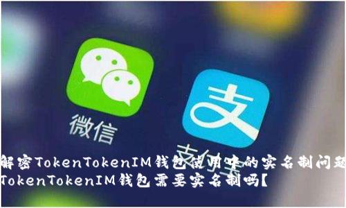 解密TokenTokenIM钱包使用中的实名制问题
TokenTokenIM钱包需要实名制吗？