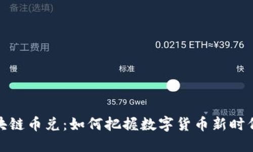 理解安徽区块链币兑：如何把握数字货币新时代的投资机会