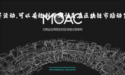   Tokenim上的USDT深度解析与应用指南 / 
 guanjianci USDT, Tokenim, 数字货币 /guanjianci 

随着区块链技术和数字货币的发展，USDT（Tether）作为一种与美元挂钩的稳定币，受到了广泛的关注和使用。Tokenim作为一个交易平台，也为用户提供了USDT的交易及相关服务。本文将对Tokenim上的USDT进行深入解析，帮助其应用和价值。

USDT的基本概念
USDT（Tether）是一种稳定币，其价值与美元1:1挂钩，其目的在于提供一种相对稳定的数字货币选择，以应对数字货币市场的波动性。USDT的本质是将其发行量与美元储备直接对应，通过发行和赎回机制，使得每一个USDT都可以被兑换为一美元。USDT的广泛应用为用户在交易时减少价格波动带来的风险提供了便利，尤其在交易所和交易对中，USDT成为了最受欢迎的交易媒介之一。

Tokenim平台概述
Tokenim是一个新兴的数字货币交易平台，致力于为用户提供安全、便捷的交易体验。平台支持多种数字货币的交易，其中USDT是其核心交易对之一。Tokenim的设计理念是降低用户进入数字货币市场的门槛，让更多人能享受到数字资产的便利。在Tokenim上，用户可以使用USDT进行快速的交易，确保在市场波动时仍能保持资产的稳定性。

如何在Tokenim上交易USDT
在Tokenim平台上，进行USDT交易的流程相对简单。首先，用户需要注册一个账户，完成身份验证，并进行充值，用户可以通过其他数字货币或法币兑换USDT。充值后，用户便可以在交易界面上找到USDT的交易对，并进行买卖操作。

在交易界面中，用户可以查看实时的市场行情，包括USDT的价格波动、交易量、深度图等信息，帮助用户做出更加明智的交易决策。此外，Tokenim还提供了一些高级功能，如定价策略和限价订单，用户可以根据自己的需求和风险承受能力来定制交易策略。

USDT在Tokenim上的优势
USDT在Tokenim上的使用有几个显著的优势。首先，由于其与美元的挂钩，USDT为用户提供了一种避险工具，尤其是在市场不稳定时，用户可以选择将资产转换为USDT，避免由于价格波动带来的损失。

其次，USDT作为一种流通性极强的稳定币，在Tokenim上的交易具有极好的流动性，用户可以迅速完成买卖，降低交易的成本。此外，Tokenim平台的交易手续费相对较低，使得用户在交易USDT时可以获得更多利益。

相关问题探讨

1. USDT是什么，它的作用是什么？
USDT，全称为Tether，是一种与美元 peg 的稳定币。USDT的主要作用是提供一种相对稳定的数字资产，用户可以在需要处理美国货币交易或者避免市场波动时选择USDT进行支付或交易。由于USDT与美元之间的1:1挂钩关系，使得用户在进行数字资产交易时能够更容易评估和控制风险。USDT的广泛使用也促使其成为许多交易平台中最流行的交易对之一，用户可以利用USDT进行其他数字货币的买卖。

对于很多投资者来说，USDT的作用不仅限于交易媒介，它还扮演着资产保值的角色。比如，当投资者认为市场即将出现大幅波动时，他们可能会将其他高风险资产转换为USDT，从而暂时“脱离”市场风险。在此过程中，USDT帮助用户实现了流动性和稳定性的平衡。

2. 如何选择适合的交易平台进行USDT交易？
选择适合的USDT交易平台是进行数字货币交易的重要一步。用户在选择交易平台时应考虑几个关键因素：安全性、流动性、手续费和用户体验。

安全性是选择交易平台的首要考虑因素，用户应确保该平台具备足够的安全措施，如资产储存的保险、双因素认证（2FA）等。同时，平台的声誉和用户反馈也是衡量安全性的重要指标。

流动性则关系到交易的效率，用户应选择那些交易量高、活跃度强的平台。因为交易量大的平台能够提供更好的买卖价差，减少交易成本。

手续费也是影响用户交易收益的重要因素。有的平台在USDT交易中会收取较低的手续费，而有的平台费用则可能较高，用户应选择性价比高的交易平台。

最后，用户体验也是不可忽视的因素。一个友好的用户界面、清晰的指引与高效的客服系统都能够让用户在交易过程中更加顺畅。

3. USDT的风险有哪些？
尽管USDT作为一种稳定币，相对其他数字货币波动性较小，但它仍存在一些风险，包括市场风险、流动性风险和信用风险。

市场风险是指USDT价值的潜在波动。尽管一般情况下USDT与美元保持1:1的固定汇率，但在极端市场情况下（如加密市场的极度恐慌或不稳定），USDT也可能暂时脱轨，用户需要对这一风险有足够的认识。

流动性风险则与交易量挂钩。当某个交易平台的USDT交易量不足时，用户可能会面临无法快速买入或卖出USDT的困境，进而影响其流动性管理。

信用风险是指USDT背后公司的财务健康状况及其储备的透明度。目前，虽然Tether公司声明其每个USDT都有相等的美元作为保障，但仍有人对其透明度和资金保障状况表示担忧，用户应保持警惕。

4. Tokenim平台的使用指南
Tokenim是一个用户友好的数字货币交易平台，为新手和有经验的交易者提供了多种服务。以下是如何在Tokenim上快速上手的步骤：

首步，用户需要访问Tokenim的官方网站并点击注册按钮，填写所需信息创建账户。在注册完成后，应进行身份验证，确保你的账户安全性。

接下来，用户可以通过绑定银行账户或其他数字货币钱包，开始充值USDT。在充值完成后，用户即可进入交易主页，找到USDT的交易对以进行交易。

平台的操作界面设计直观，用户可以实时监控市场行情、查看历史交易记录、分析技术指标等。在执行交易时，用户只需选择交易数量和类型（如市价单或限价单），随后确认交易即可。

对于新手用户，Tokenim还提供了丰富的学习资料和交易指南，帮助他们更快速地熟悉平台并提升交易技能。

5. USDT在DeFi和NFT中的应用
近年来，USDT逐渐在去中心化金融（DeFi）和非同质化代币（NFT）领域崭露头角。在DeFi中，USDT被广泛应用于借贷平台、去中心化交易所等，通过USDT进行流动性挖矿和收益农场等活动，可以有效利用哪怕是在区块链市场动荡时的稳定性。

在NFT领域，USDT也是一种常见的交易媒介。很多NFT平台吸引用户使用USDT进行数字艺术品、收藏品等的购买与交易，使得USDT的用途更为丰富，满足了不同市场需求。

这一趋势不仅提升了USDT的流动性，也推动了其应用场景的多样化。用户可以通过持有USDT，参与到更为广泛的加密生态中，探索数字资产的更多可能性。

总之，USDT作为一种重要的数字货币，在Tokenim交易平台上展现出了极大的应用潜力，适合各种类型的投资者。对其全面的了解，将帮助用户在数字货币市场中获取更大的价值。