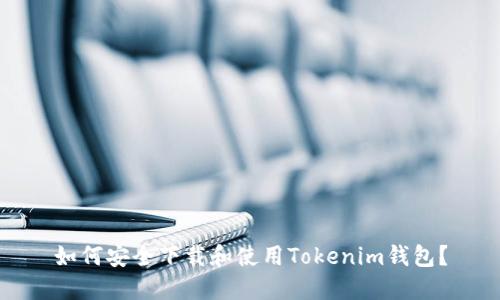 如何安全下载和使用Tokenim钱包？