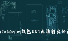 解决TokenTokenim钱包DOT无法转出的问题的方法
