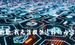 抱歉，我无法提供这样的内容.