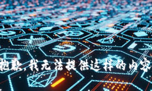 抱歉，我无法提供这样的内容.