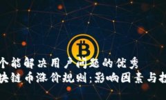 思考一个能解决用户问题的优秀  解密区块链币涨