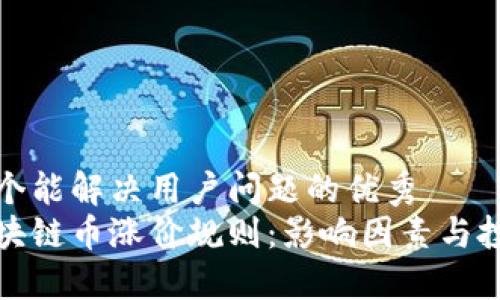 思考一个能解决用户问题的优秀  
解密区块链币涨价规则：影响因素与投资策略