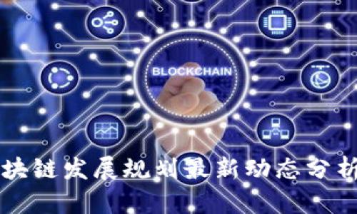 平潭区块链发展规划最新动态分析与展望