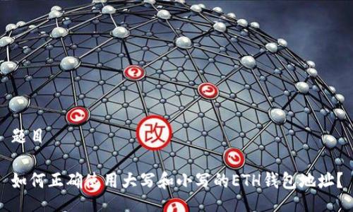 题目

如何正确使用大写和小写的ETH钱包地址？