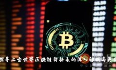 探寻上古世界区块链价格表的深入解析与更新