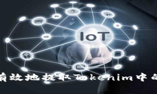 如何安全有效地提取Tokenim中的VITE功能