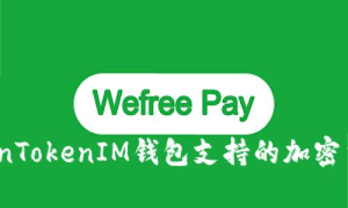 信任与安全：TokenTokenIM钱包支持的加密货币及其优势分析