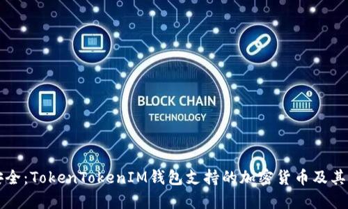 信任与安全：TokenTokenIM钱包支持的加密货币及其优势分析
