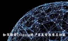 如何激活Tokenim账户并充分利用其功能