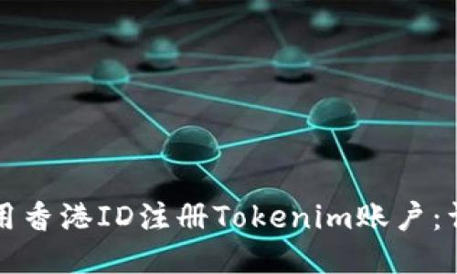 如何使用香港ID注册Tokenim账户：详细指南