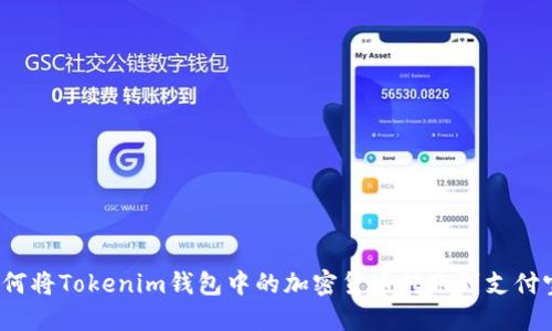 如何将Tokenim钱包中的加密货币转账到支付宝？