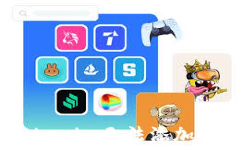 
如何解决Tokenim无法添加USDT的问题？