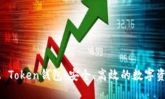 全面了解IM Token钱包：安全、高效的数字资产管理