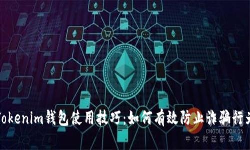 Tokenim钱包使用技巧：如何有效防止诈骗行为
