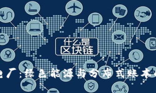 区块链发电厂：绿色能源与分布式账本的完美结合