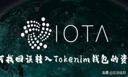 如何找回误转入Tokenim钱包的资产？