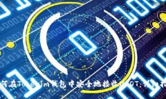 如何在Tokenim钱包中安全地接收USDT：详细指南
