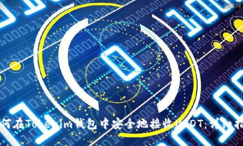如何在Tokenim钱包中安全地接收USDT：详细指南