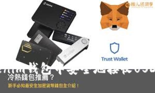 如何在Tokenim钱包中安全地接收USDT：详细指南