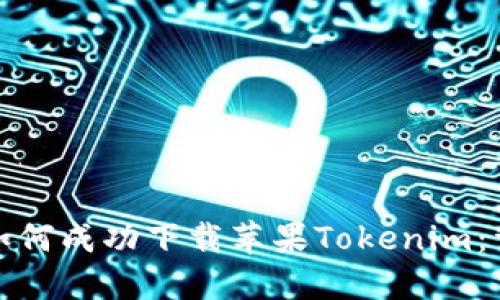 : 国内如何成功下载苹果Tokenim：详细指南