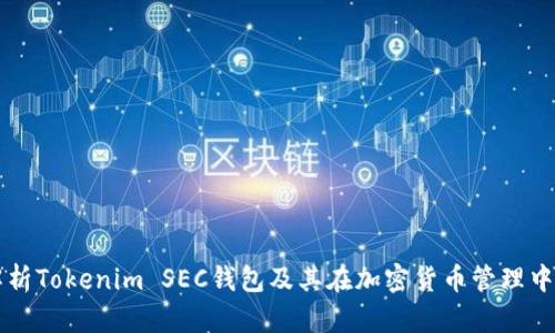 全面解析Tokenim SEC钱包及其在加密货币管理中的应用