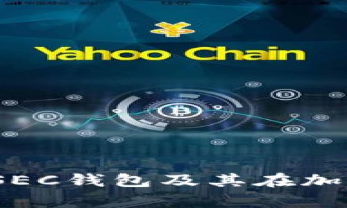 全面解析Tokenim SEC钱包及其在加密货币管理中的应用