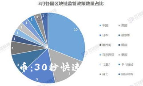 区块链与以太币：30秒快速理解其核心概念与应用