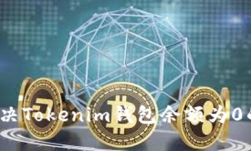 如何解决Tokenim钱包余额为0的问题？