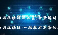 比特币与区块链的关系：全景解析比特币与区块