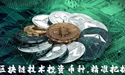 
如何通过区块链技术投资币种，精准把握价格波动