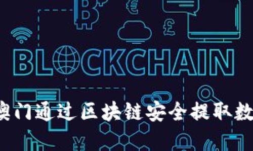 如何在澳门通过区块链安全提取数字货币？