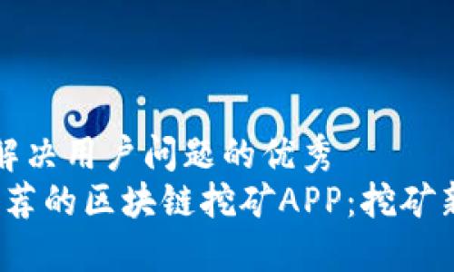 思考一个能解决用户问题的优秀
2019年最推荐的区块链挖矿APP：挖矿新手必看指南