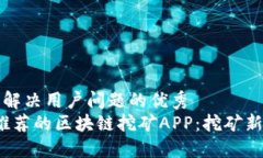 思考一个能解决用户问题的优秀2019年最推荐的区