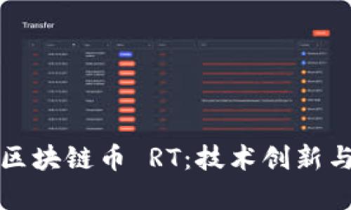 深度解析区块链币 RT：技术创新与应用前景