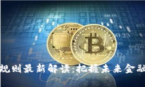 区块链行业规则最新解读：把握未来金融科技的关键