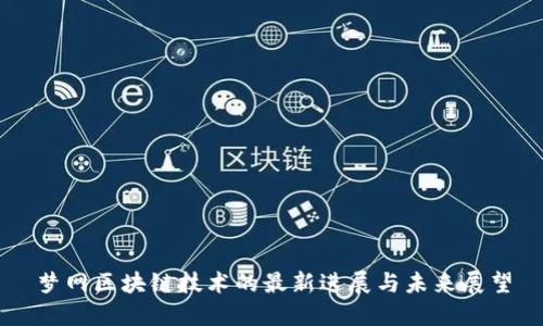 梦网区块链技术的最新进展与未来展望