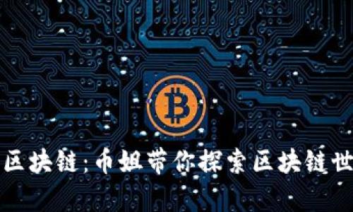 深入了解区块链：币姐带你探索区块链世界的奥秘