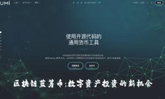 区块链蓝筹币：数字资产投资的新机会