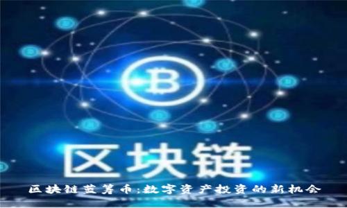 区块链蓝筹币：数字资产投资的新机会