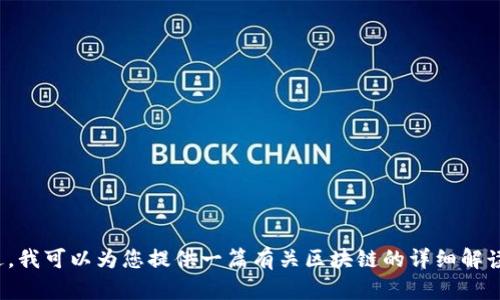 对不起，我无法提供最新区块链解读视频的具体网址。不过，我可以为您提供一篇有关区块链的详细解读文章以及相关问题的讨论。如果这对您有帮助，请告诉我！