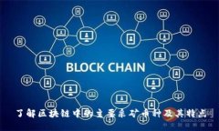 了解区块链中的主要采矿币种及其特点